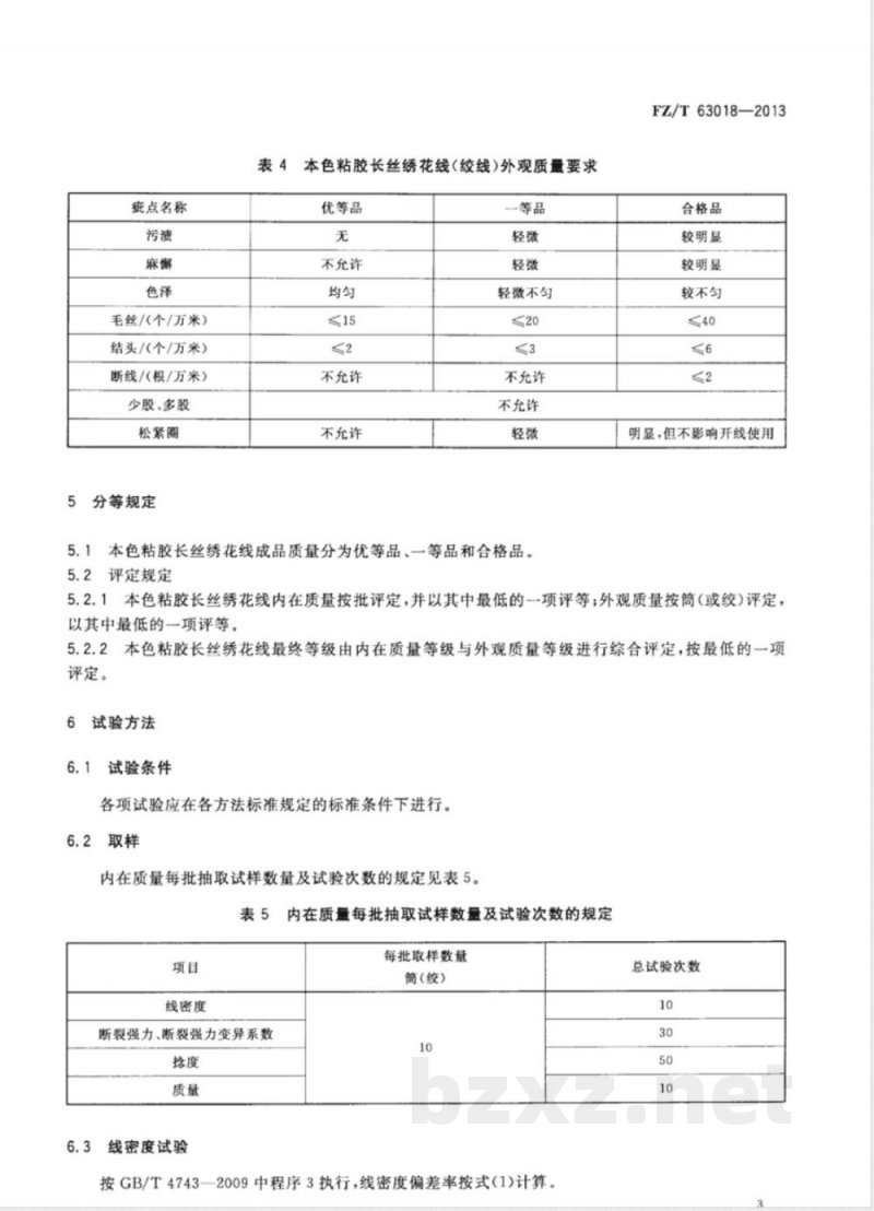 FZ/T 63018-2013本色粘胶长丝绣花线 