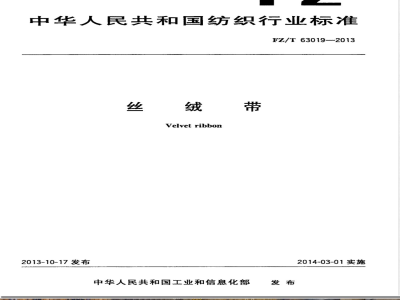 FZ/T 63019-2013丝绒带 