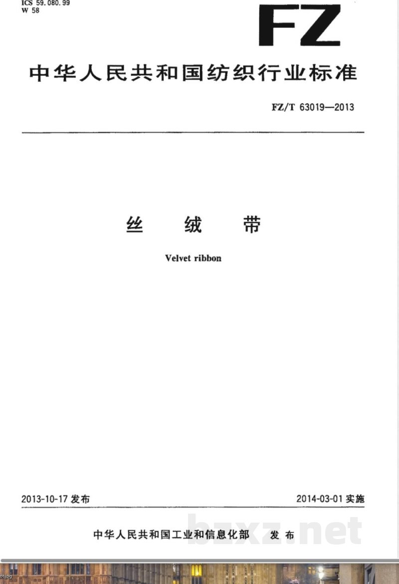 FZ/T 63019-2013丝绒带 