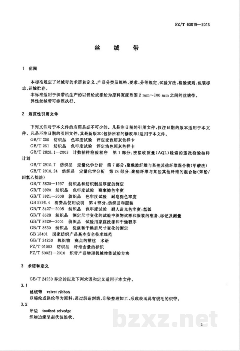 FZ/T 63019-2013丝绒带 