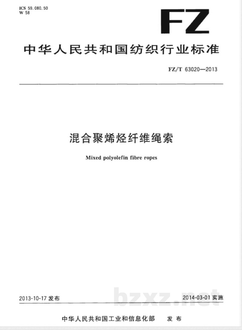 FZ/T 63020-2013混合聚烯烃纤维绳索 