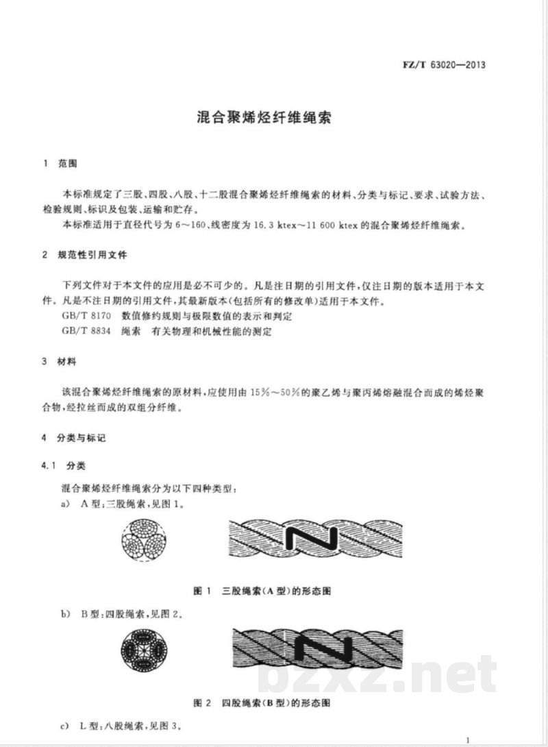 FZ/T 63020-2013混合聚烯烃纤维绳索 