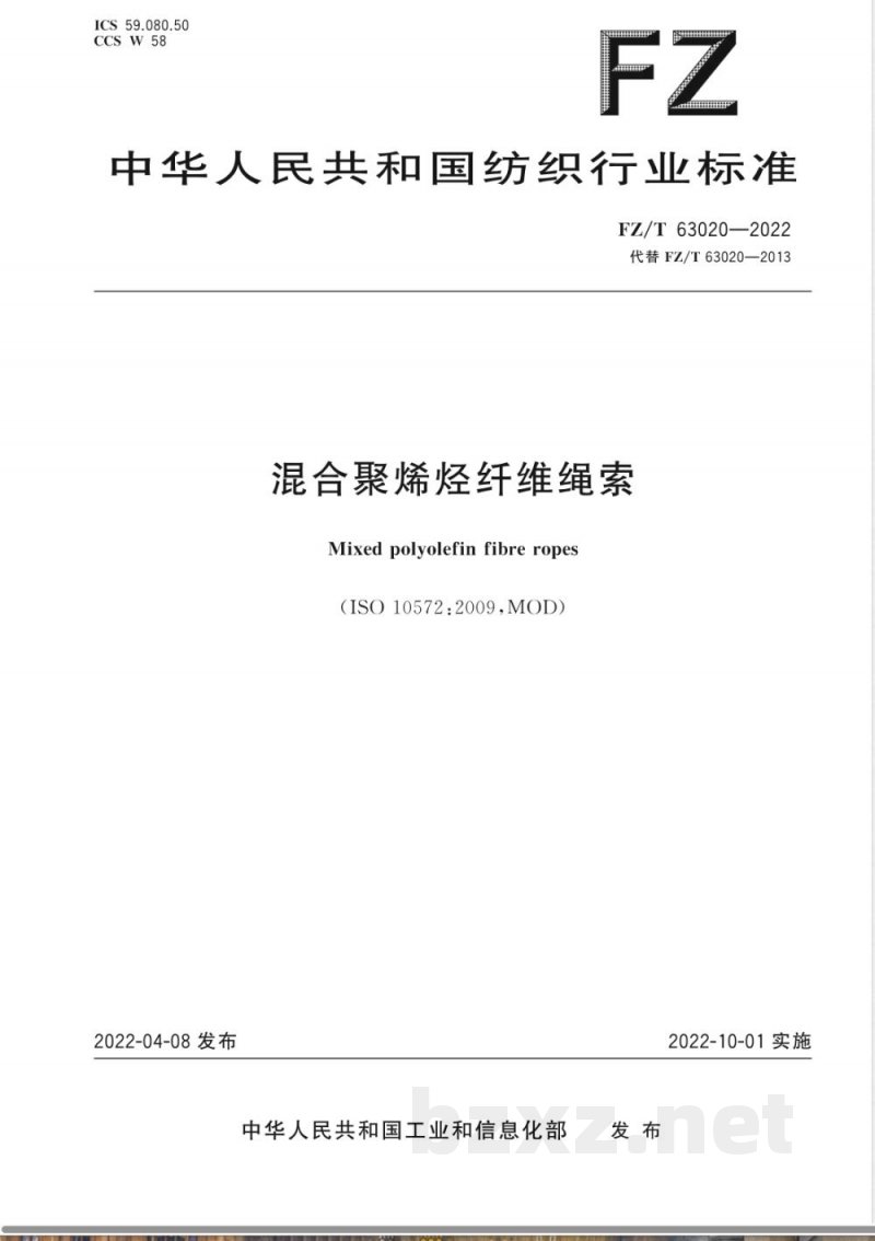FZ/T 63020-2022混合聚烯烃纤维绳索 