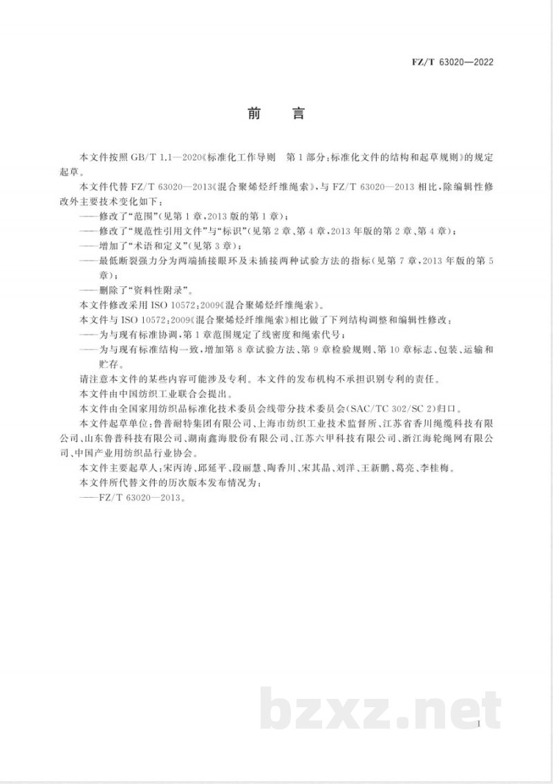 FZ/T 63020-2022混合聚烯烃纤维绳索 