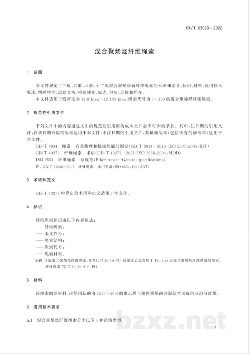 FZ/T 63020-2022混合聚烯烃纤维绳索 
