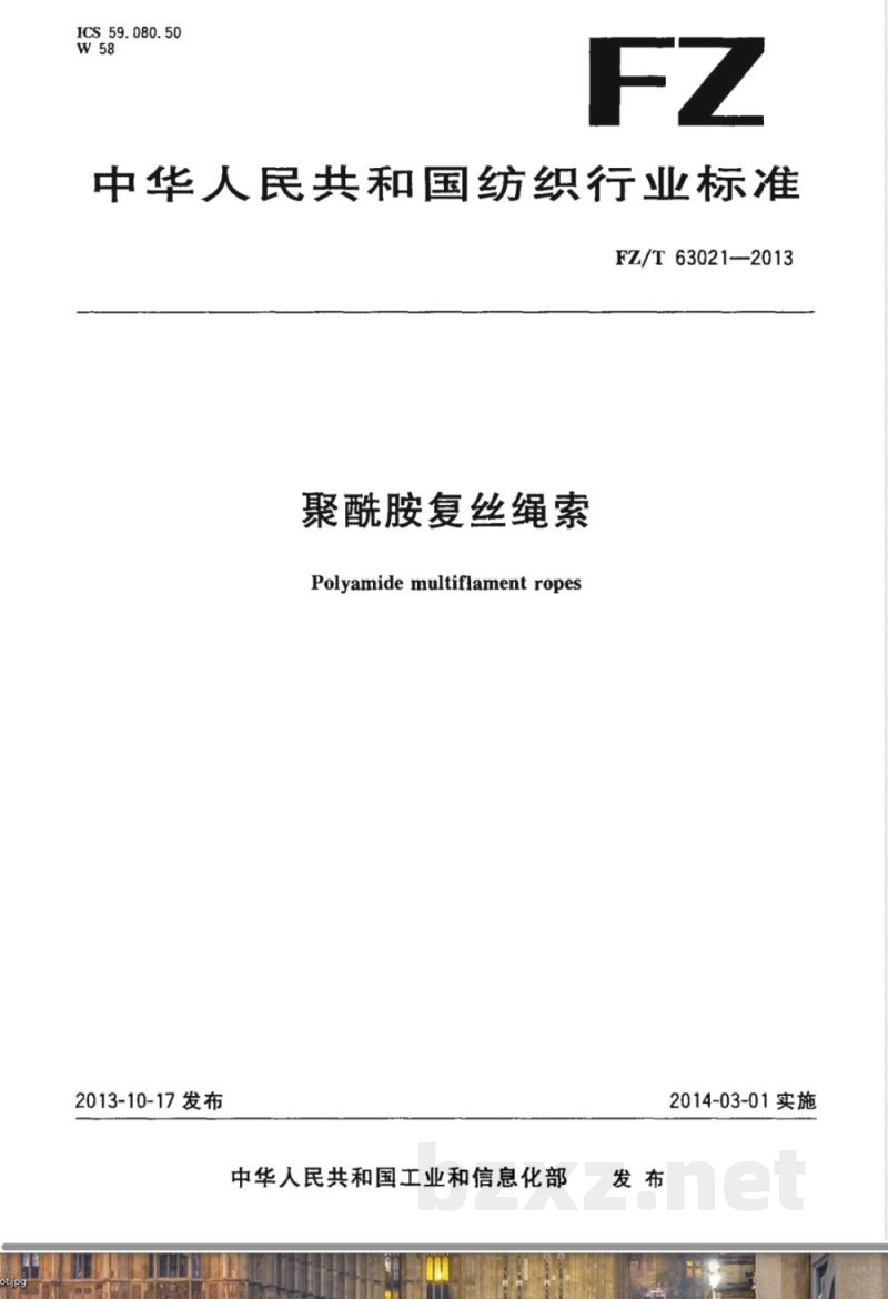 FZ/T 63021-2013聚酰胺复丝绳索 