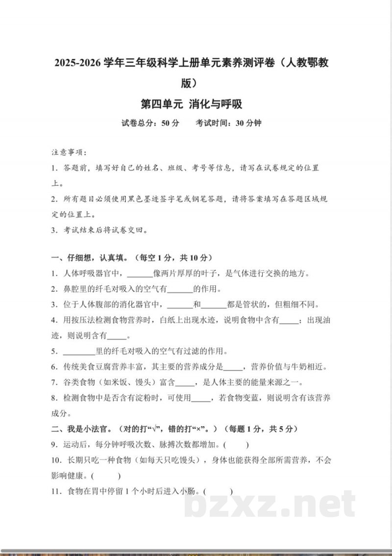 第四单元 消化与呼吸(单元测试)科学人教鄂教版三年级上册 A4版 第四单元 消化与呼吸(单元测试)科学人教鄂教版三年级上册 A4版