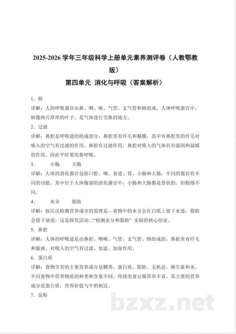 第四单元 消化与呼吸(单元测试)科学人教鄂教版三年级上册 A4版 第四单元 消化与呼吸(单元测试)科学人教鄂教版三年级上册 A4版