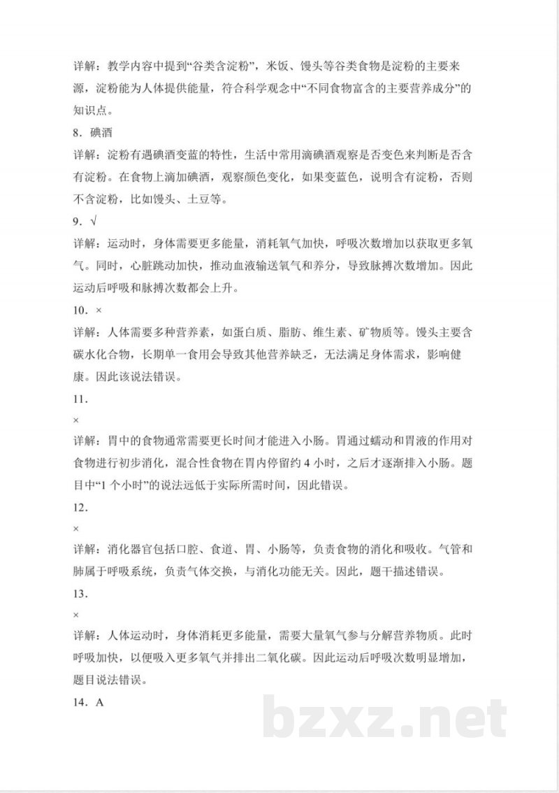 第四单元 消化与呼吸(单元测试)科学人教鄂教版三年级上册 A4版 第四单元 消化与呼吸(单元测试)科学人教鄂教版三年级上册 A4版