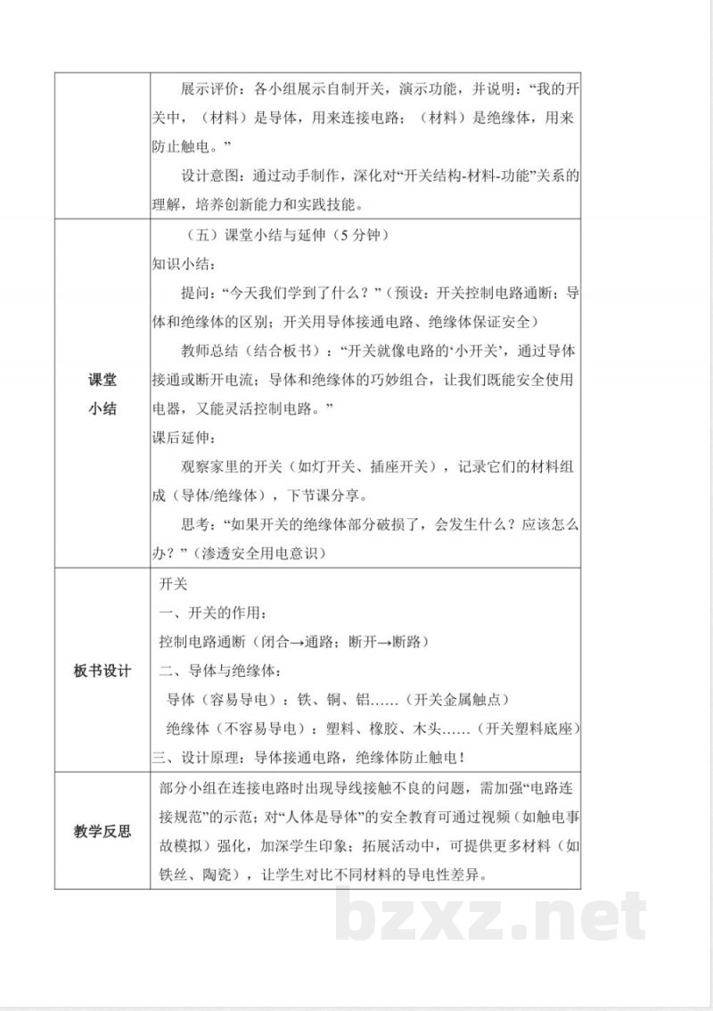 3.9 开关（教学设计）科学人教鄂教版三年级上册2025