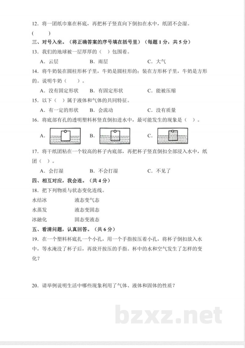 第二单元 气体 液体 固体（单元测试）科学人教鄂教版三年级上册 A4版