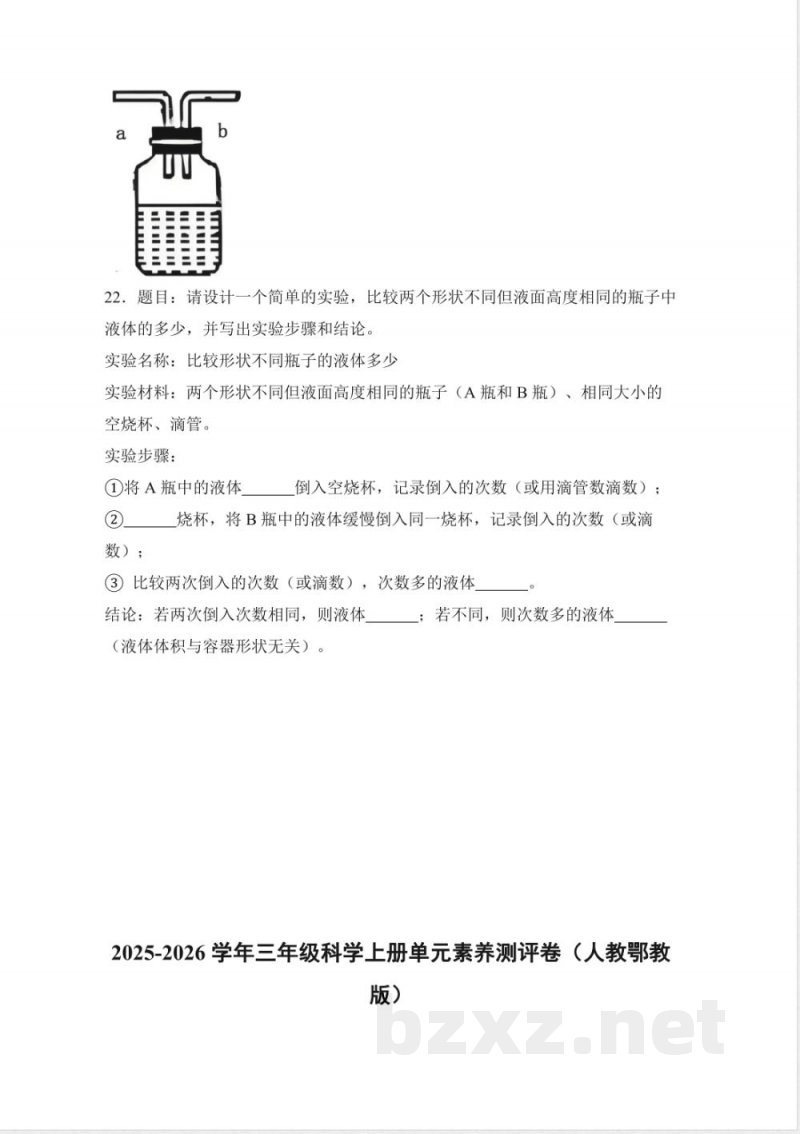 第二单元 气体 液体 固体（单元测试）科学人教鄂教版三年级上册 A4版