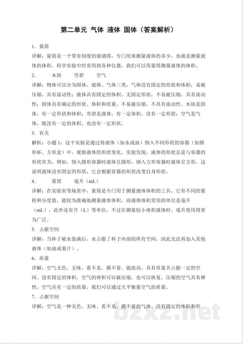 第二单元 气体 液体 固体（单元测试）科学人教鄂教版三年级上册 A4版