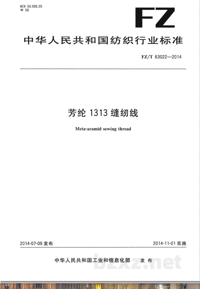 FZ/T 63022-2014芳纶1313缝纫线 