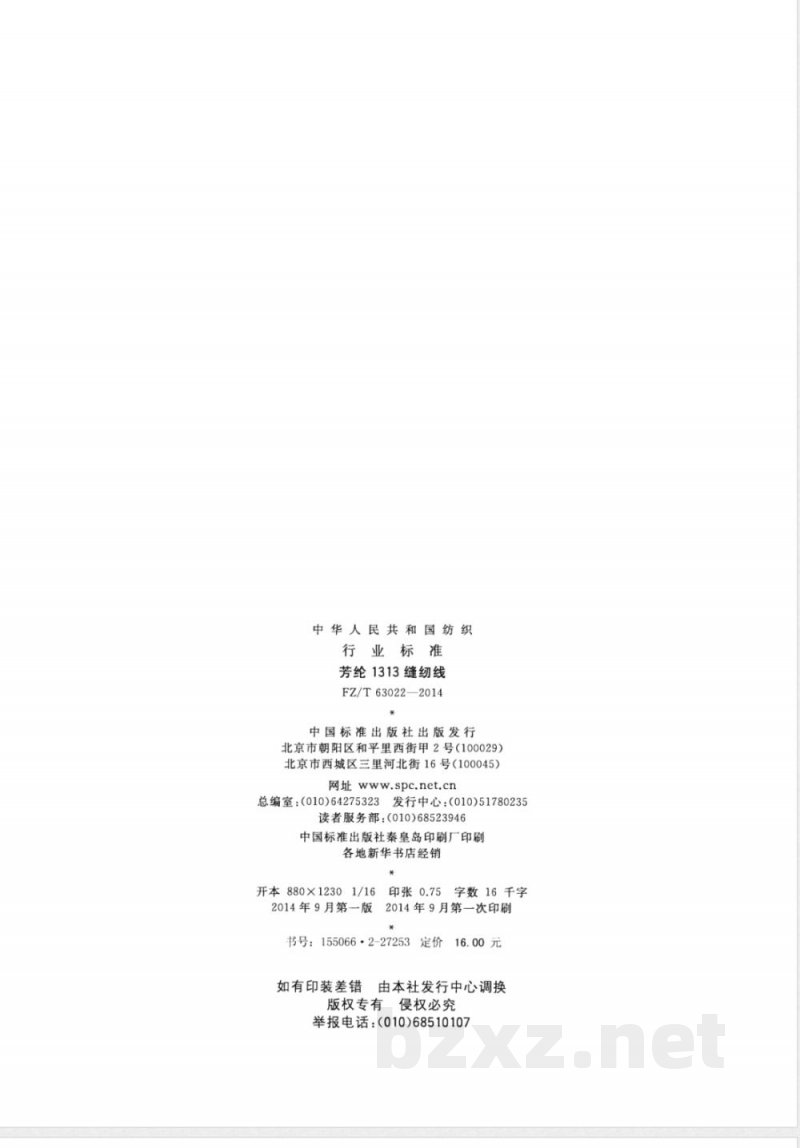 FZ/T 63022-2014芳纶1313缝纫线 