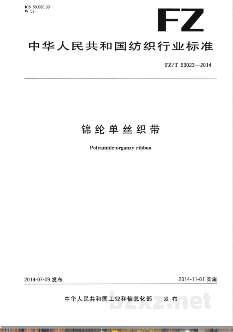 FZ/T 63023-2014锦纶单丝织带 