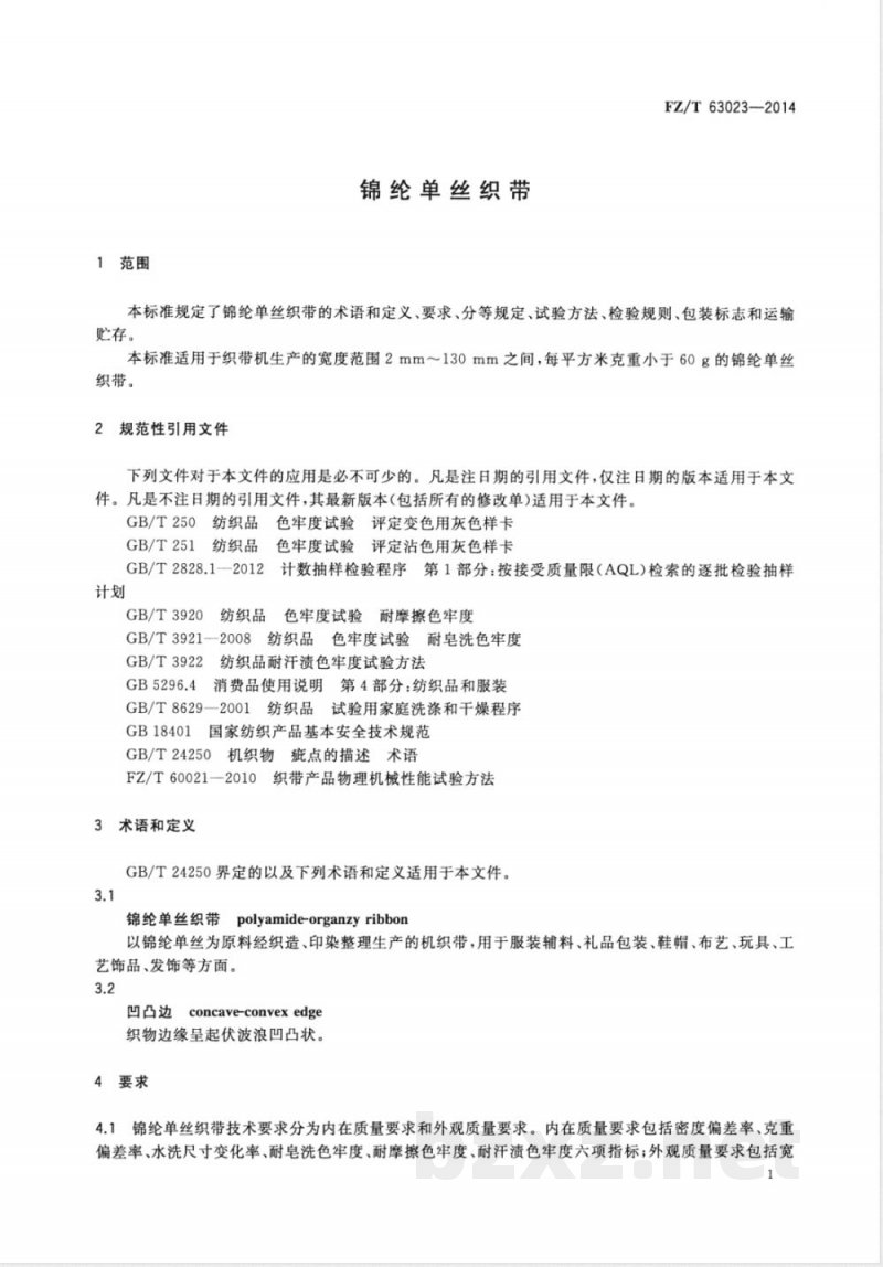 FZ/T 63023-2014锦纶单丝织带 
