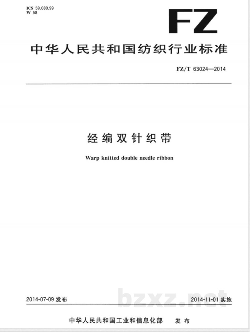 FZ/T 63024-2014经编双针织带 