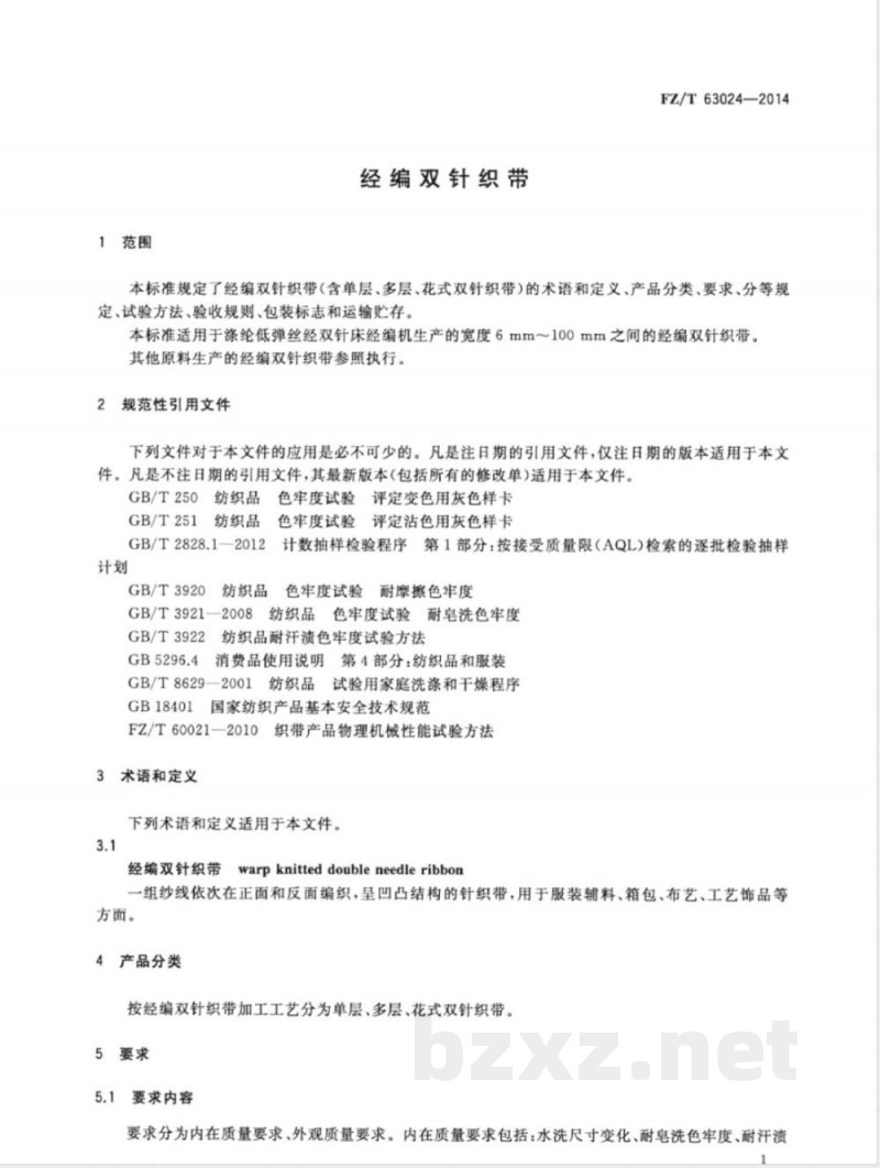 FZ/T 63024-2014经编双针织带 