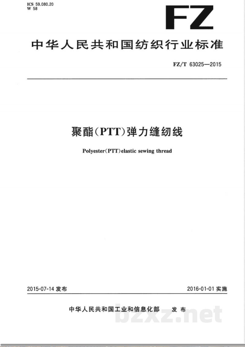FZ/T 63025-2015聚酯(PTT)弹力缝纫线 FZ/T 63025-2015聚酯(PTT)弹力缝纫线