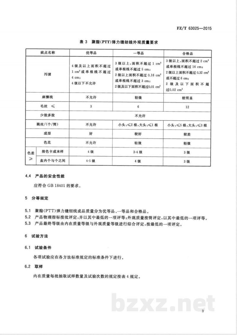 FZ/T 63025-2015聚酯(PTT)弹力缝纫线 FZ/T 63025-2015聚酯(PTT)弹力缝纫线