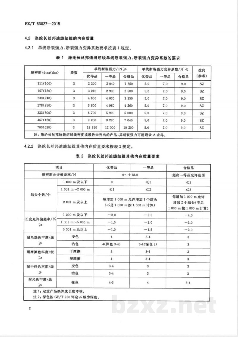 FZ/T 63027-2015涤纶长丝邦迪缝纫线 FZ/T 63027-2015涤纶长丝邦迪缝纫线