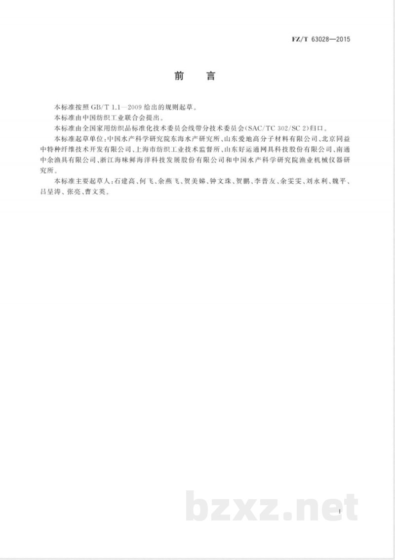 FZ/T 63028-2015超高分子量聚乙烯网线 