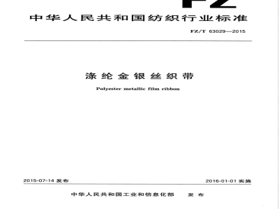 FZ/T 63029-2015涤纶金银丝织带 