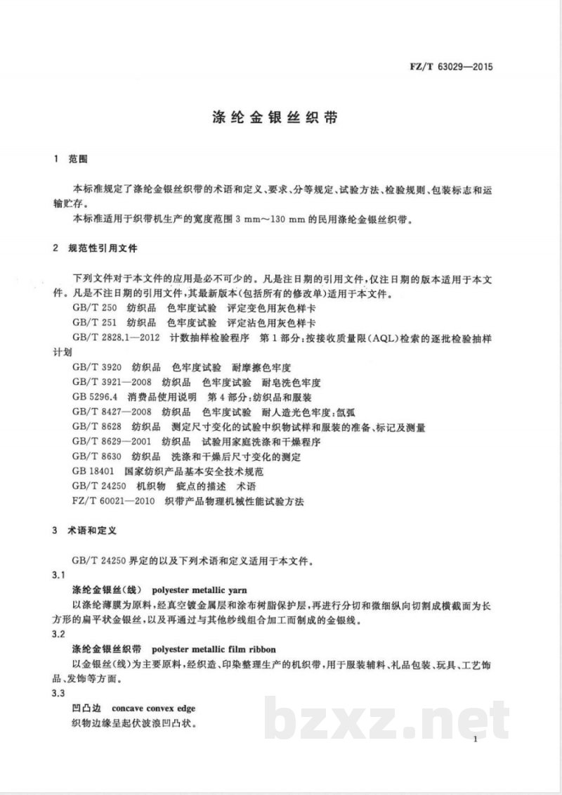 FZ/T 63029-2015涤纶金银丝织带 