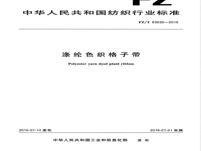 FZ/T 63030-2015涤纶色织格子带 