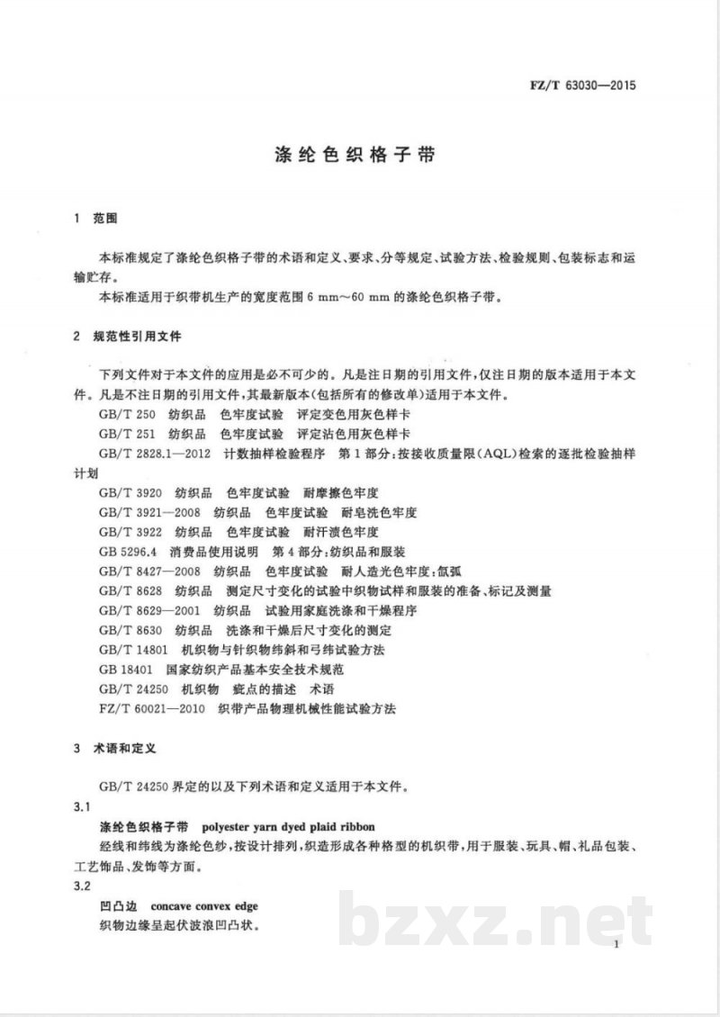 FZ/T 63030-2015涤纶色织格子带 