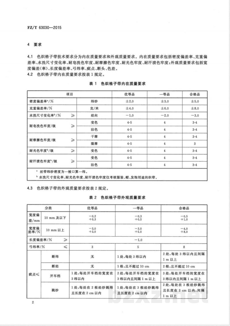 FZ/T 63030-2015涤纶色织格子带 