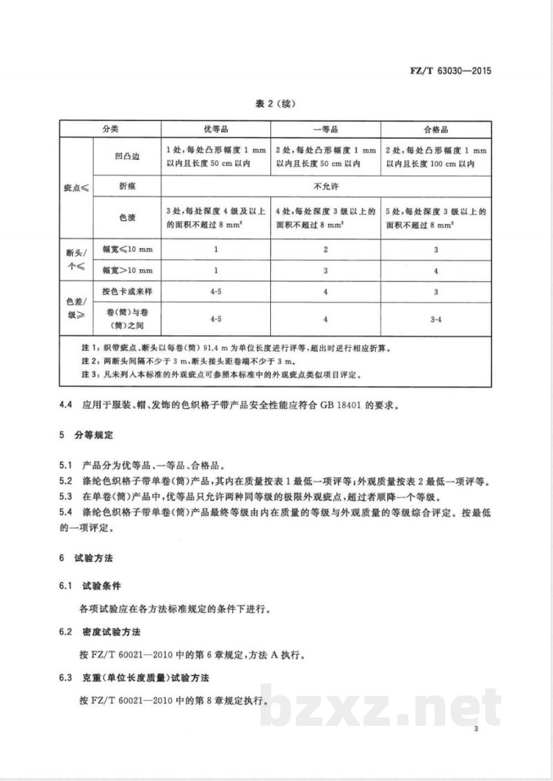 FZ/T 63030-2015涤纶色织格子带 