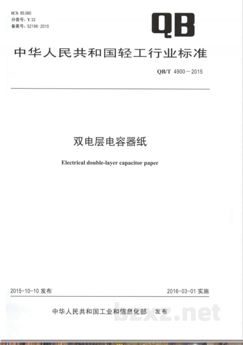 QB/T 4900-2015双电层电容器纸 