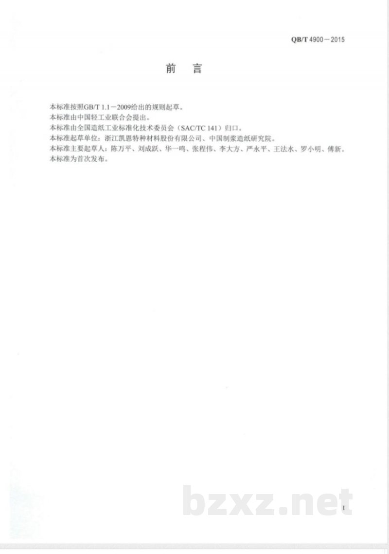 QB/T 4900-2015双电层电容器纸 