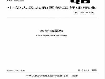 QB/T 4993-2016宣纸邮票纸 