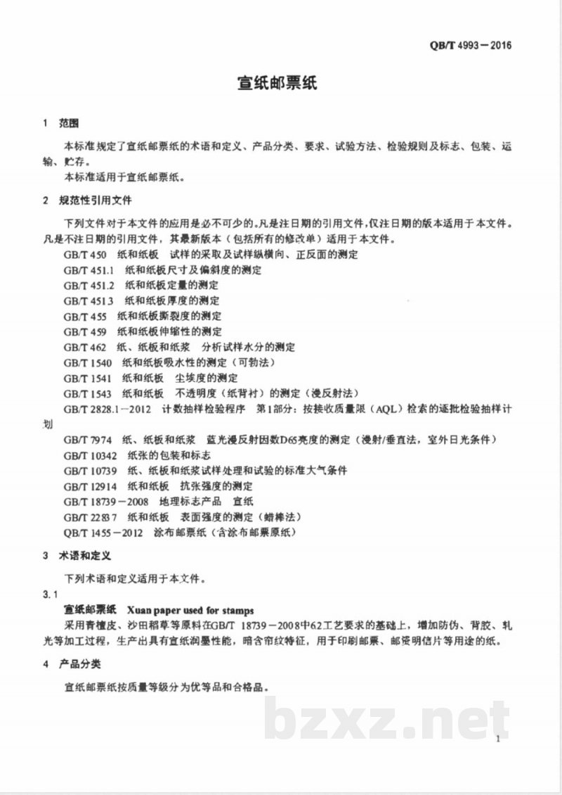 QB/T 4993-2016宣纸邮票纸 