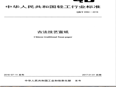 QB/T 4994-2016古法技艺宣纸 
