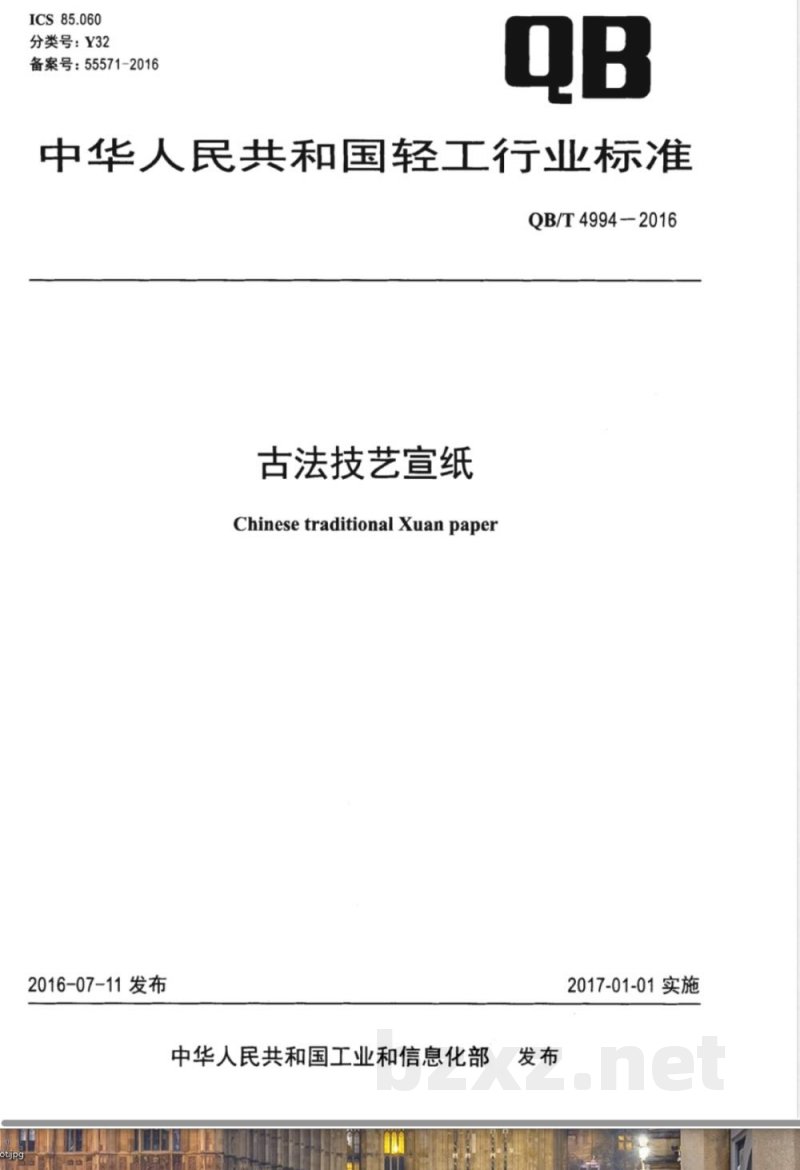 QB/T 4994-2016古法技艺宣纸 