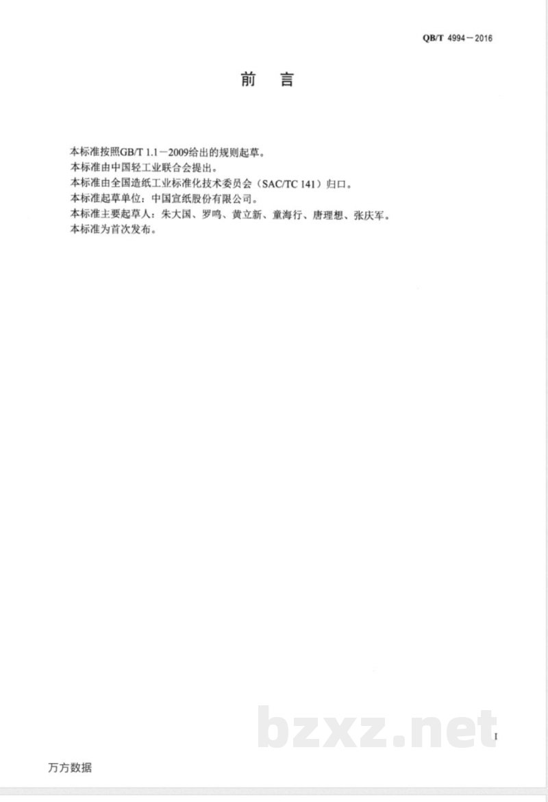 QB/T 4994-2016古法技艺宣纸 