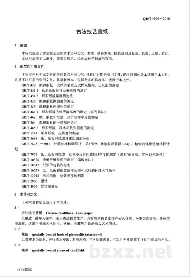 QB/T 4994-2016古法技艺宣纸 