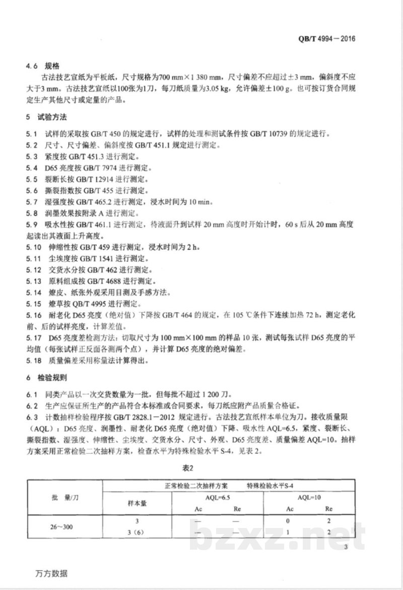 QB/T 4994-2016古法技艺宣纸 
