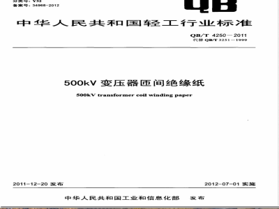 QB/T 4250-2011500kV变压器匝间绝缘纸 