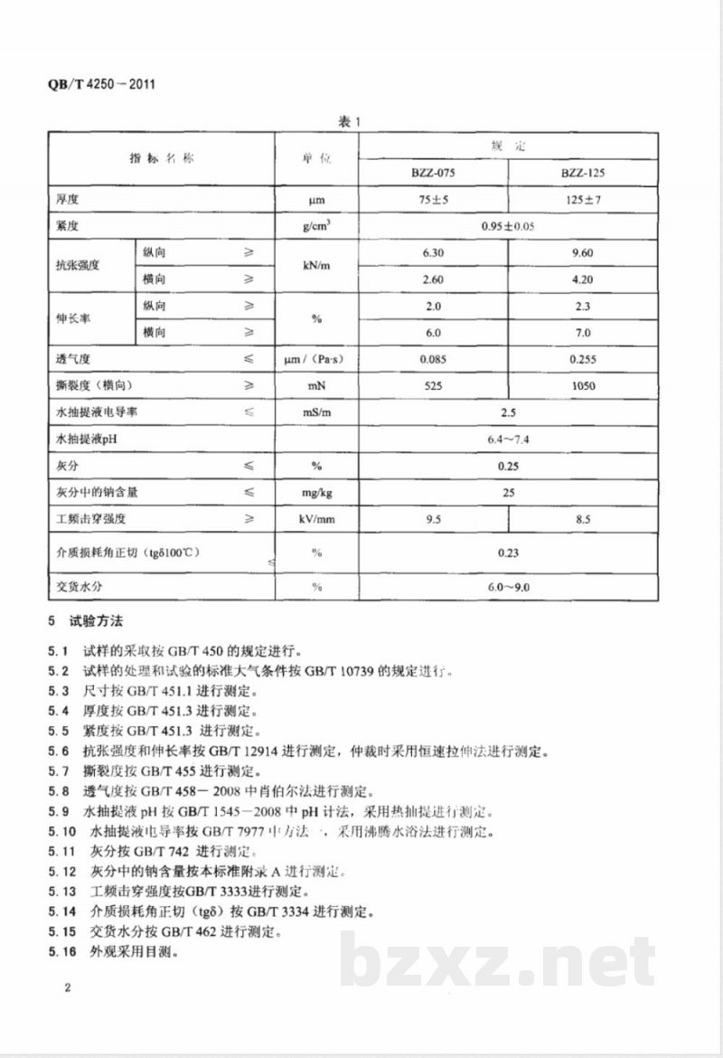 QB/T 4250-2011500kV变压器匝间绝缘纸 