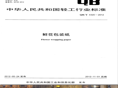 QB/T 4320-2012鲜花包装纸 