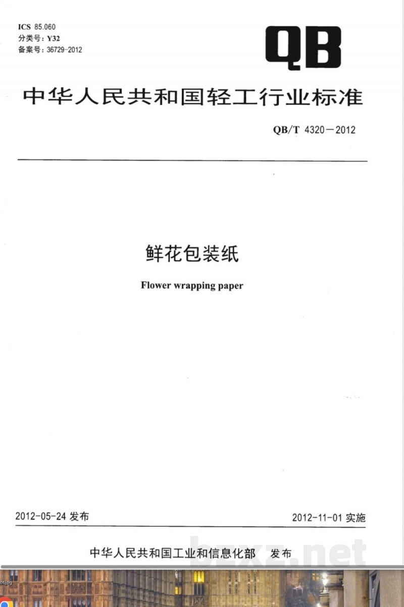 QB/T 4320-2012鲜花包装纸 