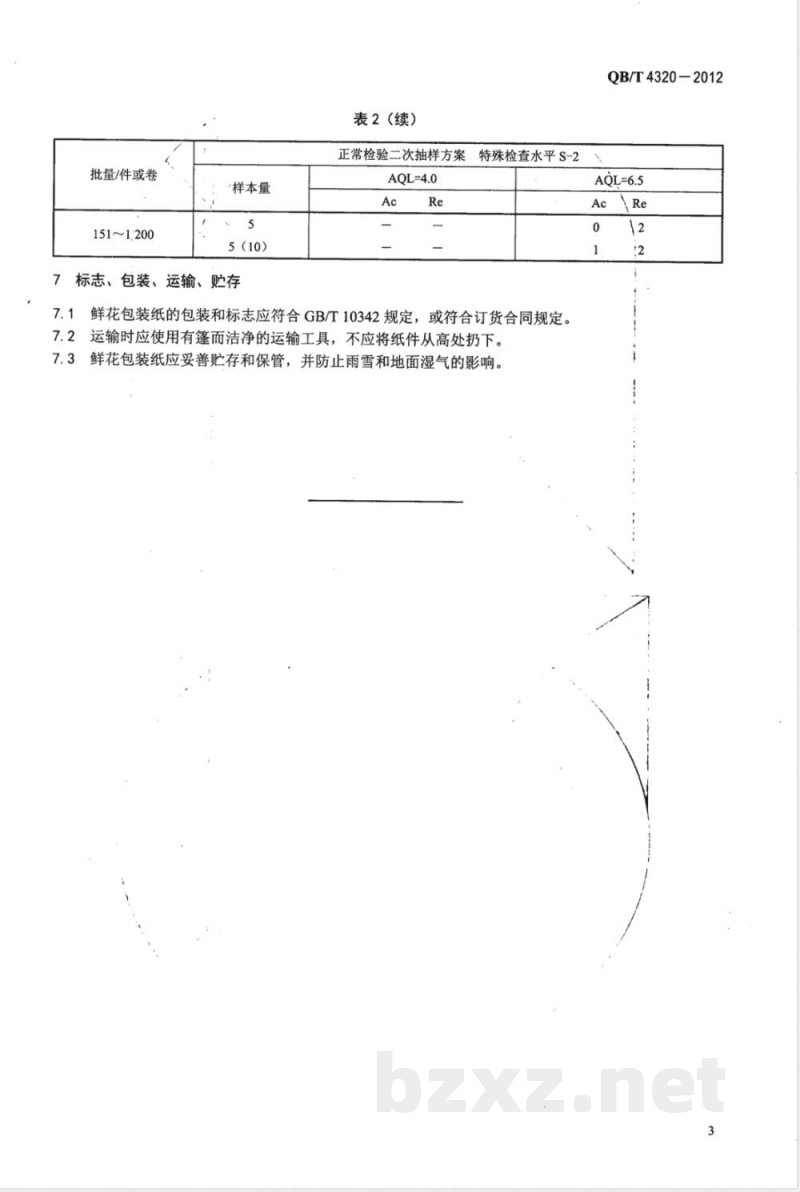 QB/T 4320-2012鲜花包装纸 