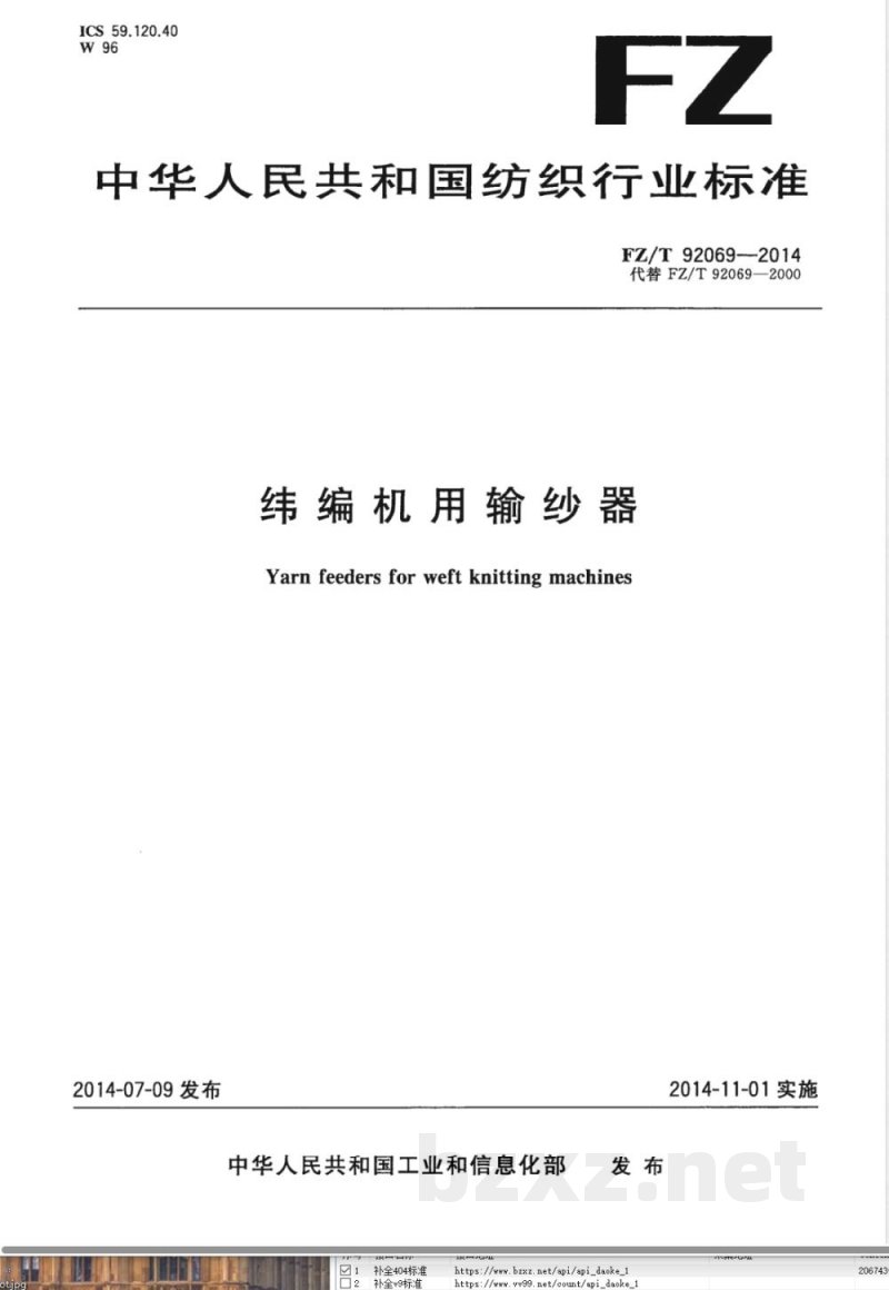 FZ/T 92069-2014纬编机用输纱器 