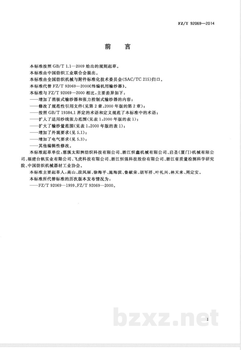 FZ/T 92069-2014纬编机用输纱器 