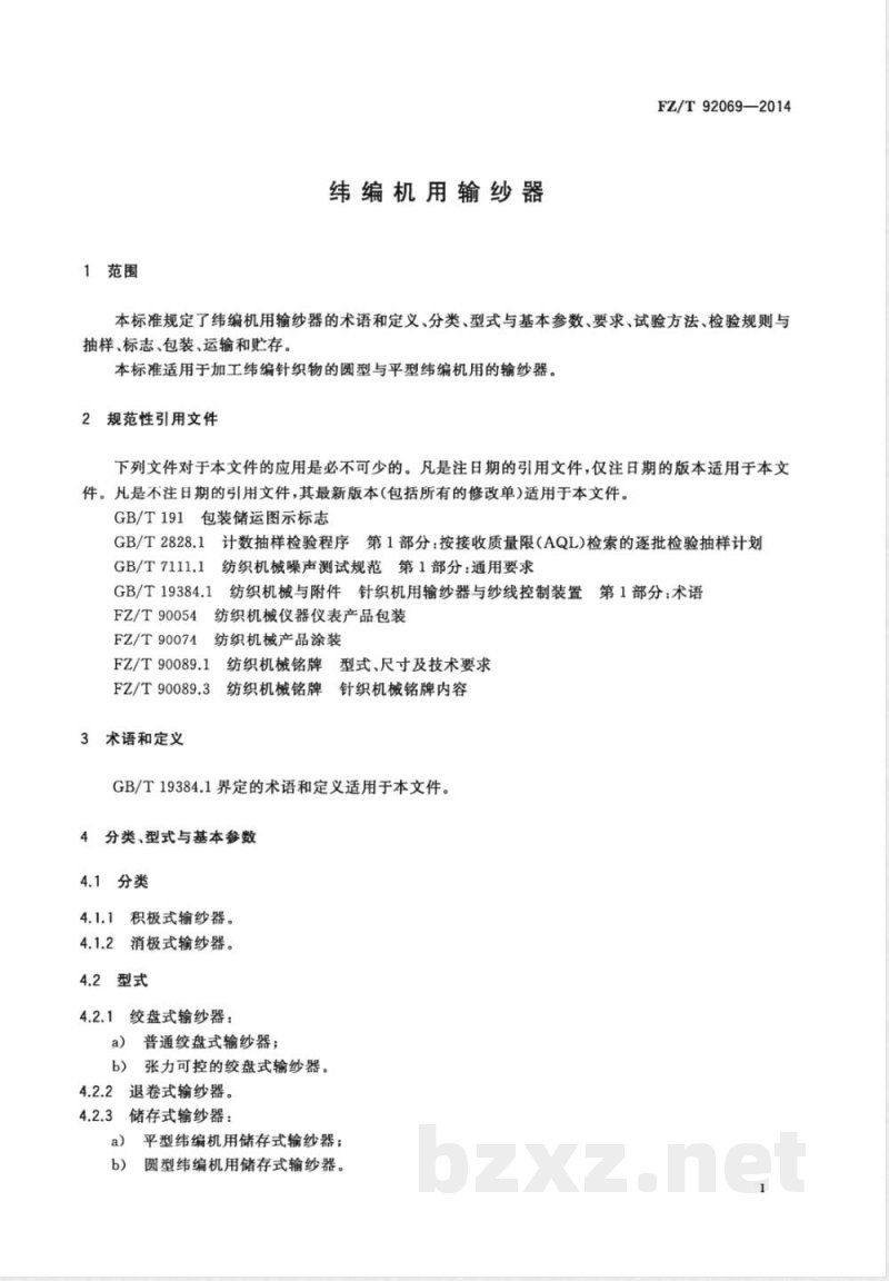 FZ/T 92069-2014纬编机用输纱器 